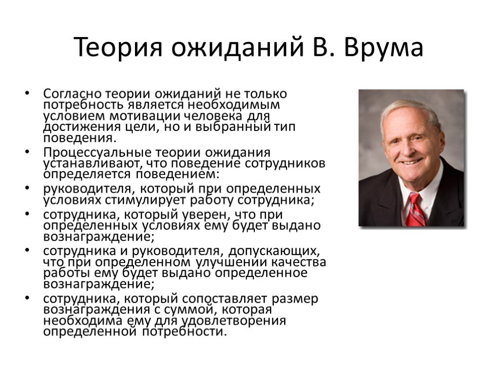 Модели мотивации виктора врума. Теория ожиданий Виктора Врума. Процессуальные теории мотивации теория ожидания в Врума.