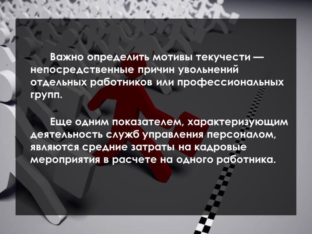 Конкретные мотивы. К причинам текучести относится увольнение .... Методы управления и минимизации текучести персонала. Количество увольнений по причинам текучести персонала-это. Как выявить мотивы литература.