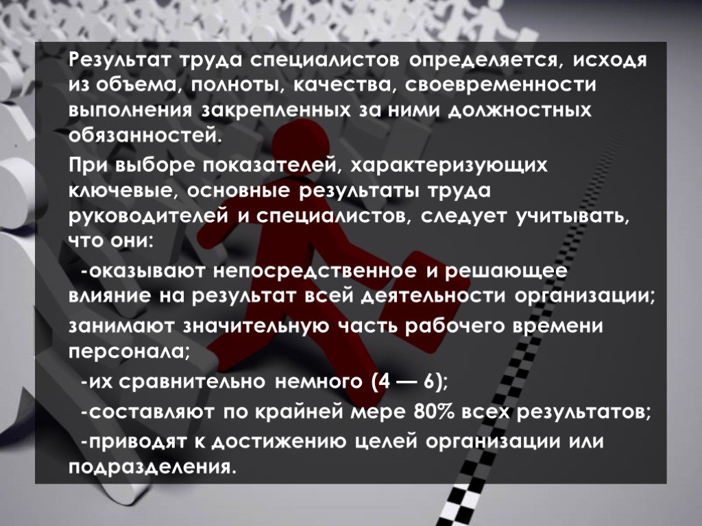 Оценка результатов труда рабочих. Оценка результатов труда специалистов. Результат трудовой деятельности. Достижения результатов труда. Результаты труда специалиста.