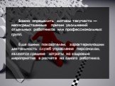 Важно определить мотивы текучести — непосредственные причин увольнений отдельных работников или профессиональных групп. Еще одним показателем, характеризующим деятельность служб управления персоналом, являются средние затраты на кадровые мероприятия в расчете на одного работника.