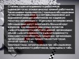 Степень удовлетворенности работников оценивается на основе анализа мнений работников. Такие мнения выявляются с помощью обследования путем анкетирования или интервьюирования для выражения реакции работников на кадровую политику организации и отдельных ее направлений. Обследования могут охватывать бо