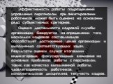 Эффективность работы подразделений управления персоналом при анкетировании работников может быть оценена на основании ряда субъективных критериев. Оценка деятельности кадровой службы организации базируется на определении того, насколько кадровая составляющая способствует достижению целей организации