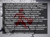 - все виды платежей российских организаций-участников в доход государственного бюджета, в том числе налоговые платежи. Штрафы и санкции за невыполнение экологических нормативов и санитарных норм учитываются в составе народнохозяйственных затрат только в том случае, если экологические последствия нар