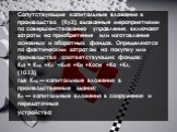 Сопутствующие капитальные вложения в производство (Ку3), вызванные мероприятиями по совершенствованию управления, включают затраты на приобретение или изготовление основных и оборотных фондов. Определяются по фактическим затратам на покупку или производство соответствующих фондов: Ку3 = Кзд +Кс +Коб