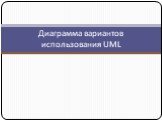 Диаграмма вариантов использования UML