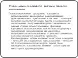 Рекомендации по разработке диаграмм вариантов использования. Главное назначение диаграммы вариантов использования заключается в формализации функциональных требований к системе с помощью понятий соответствующего пакета и возможности согласования полученной модели с заказчиком на ранней стадии проект