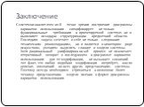 Заключение. С системно-аналитической точки зрения построение диаграммы вариантов использования специфицирует не только функциональные требования к проектируемой системе, но и выполняет исходную структуризацию предметной области. Последняя задача сочетает в себе не только следование техническим реком