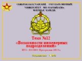 Северо-казахстанский государственный университет им. М.козыбаева военная кафедра. Тема №12 «Возможности инженерных подразделений» ВУС- 021001 Программа 2011г. Петропавловск  2012