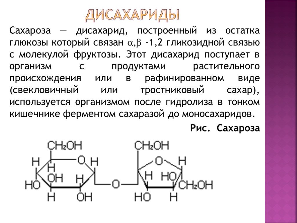 Глюкоза и фруктоза образуются при гидролизе. Сахароза Тип гликозидной связи. Дисахариды формулы 1,4 гликозидная связь. Тип гликозидной связи в дисахариде. Дисахарид в котором 2 фруктозы.