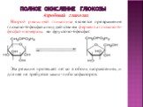 Аэробный гликолиз. Второй реакцией гликолиза является превращение глюкозо-6-фосфата под действием фермента глюкозо-6-фосфат-изомеразы во фруктозо-6фосфат: Эта реакция протекает легко в обоих направлениях, и для нее не требуется каких-либо кофакторов.
