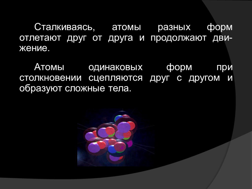 Атомы отличаются друг от друга. Что будет если два атома столкнуться. Атомы сталкиваются. Продолжите предложение атомы это. 2 Атомы сталкиваются.