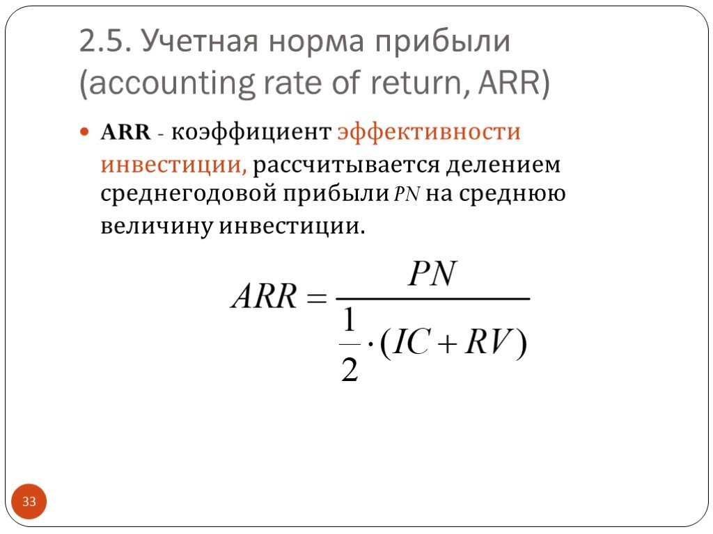 Рассчитать простую бухгалтерскую норму прибыли по проекту arr по следующим данным