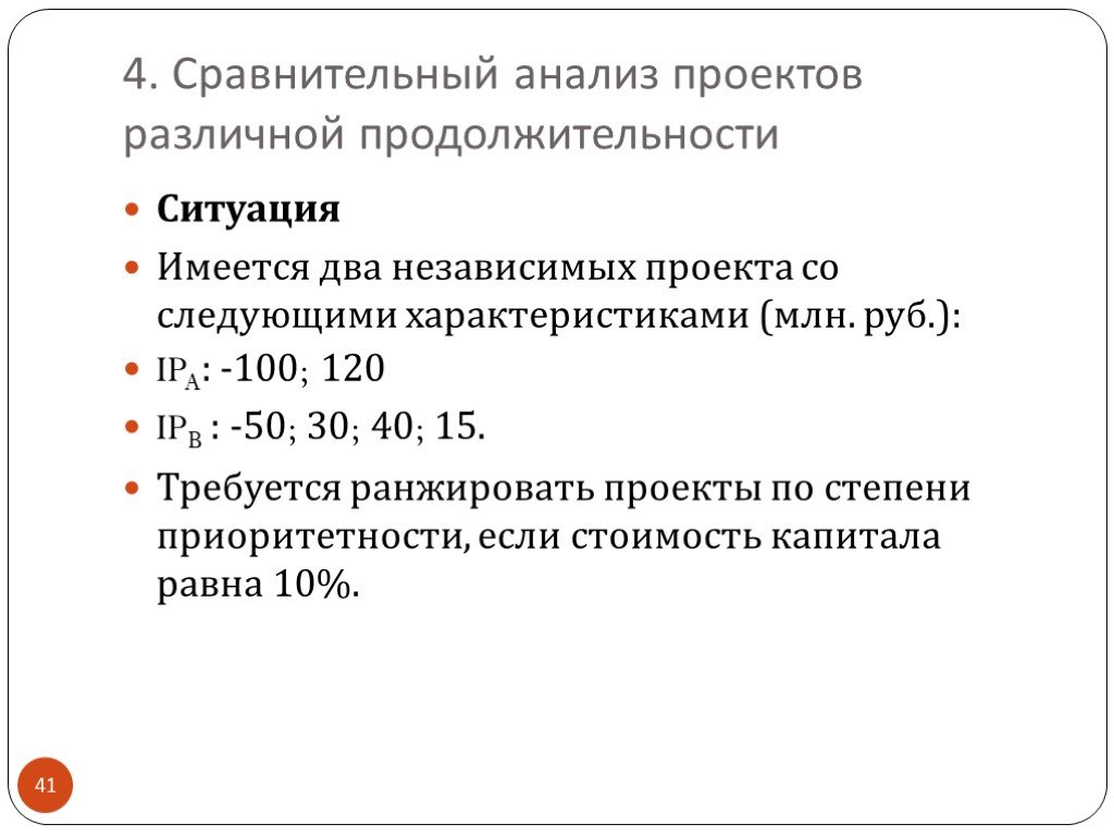 Два независимых. Сравнительный анализ проектов. Сравнительный анализ проектов различной продолжительности. Методы анализа проектов различной продолжительности. Сравнительный анализ проектов разной продолжительности.