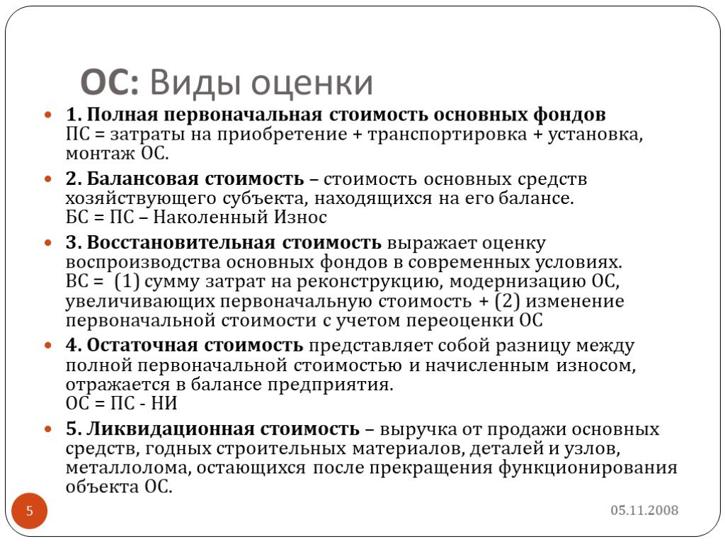 Оцените основные. Виды оценки основных средств. Виды стоимости основных средств. Виды стоимостных оценок основных средств. Назовите виды оценок основных фондов.