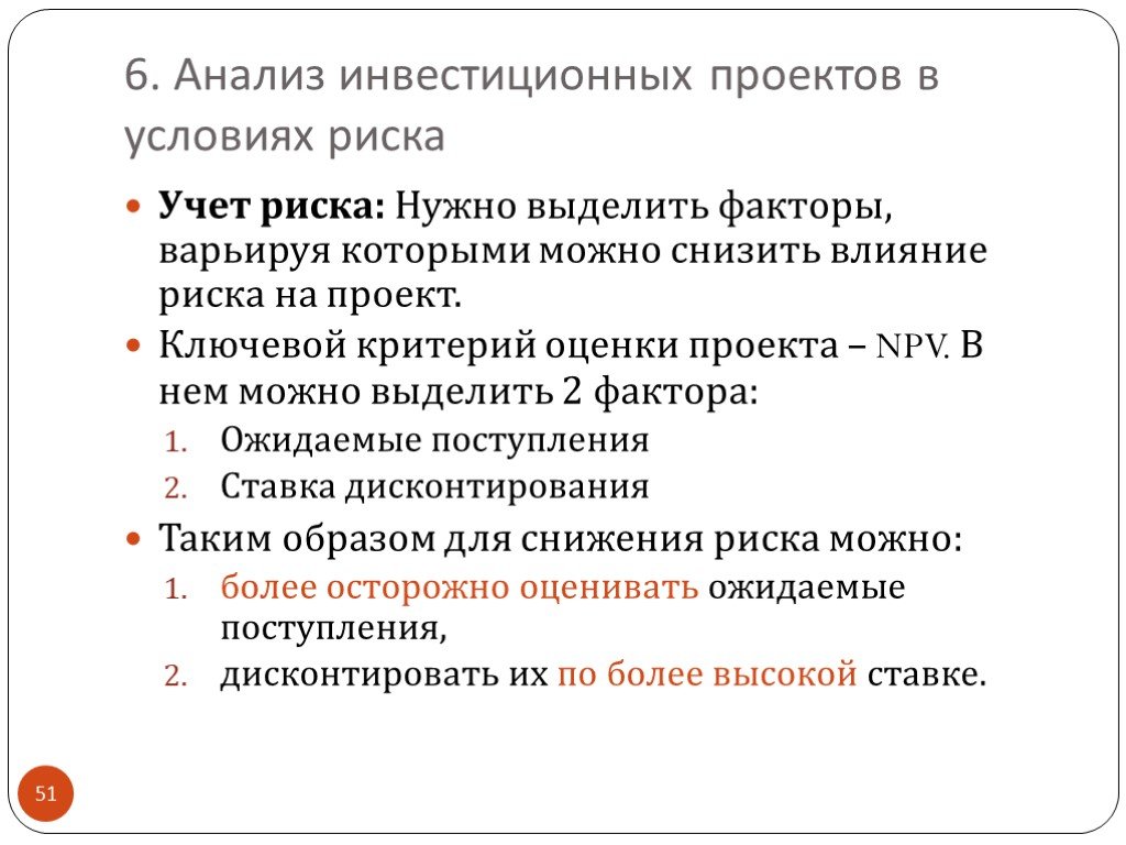 Анализ 6. Анализ инвестиционных проектов. Риск-анализ инвестиционного проекта. Анализ рисков инвестиционного проекта. Анализ и оценка инвестиционных проектов.