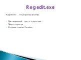 Regedit.exe – это редактор реестра. Дистанционный доступ к реестрам Поиск в реестре Создание списка Favorites. Regedit.exe