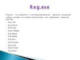 Reg.exe – это надежное и многофункциональное средство командной строки, которое вы можете использовать для управления записями реестра. Reg Add Reg Delete Reg Copy Reg Compare Reg Export Reg Import Reg Save Reg Restore Reg Load Reg Unload Reg Query. Reg.exe