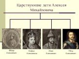Царствующие дети Алексея Михайловича
