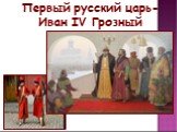 Первый русский царь-Иван IV Грозный