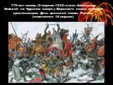 770 лет назад (5 апреля 1242) князь Александр Невский на Чудском озере у Вороньего камня победил крестоносцев. День воинской славы России (отмечается 18 апреля)