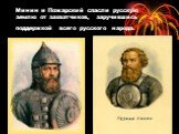Минин и Пожарский спасли русскую землю от захватчиков, заручившись поддержкой всего русского народа.