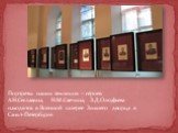 Портреты наших земляков – героев А.Н.Сеславина, Н.М.Свечина, З.Д.Олсуфьева находятся в Военной галерее Зимнего дворца в Санкт-Петербурге.