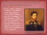 1-й (1773 – 1835) — генерал-лейтенант российской армии, брат генерал-майора Н.Д. Олсуфьева, внук М. Д. Олсуфьева. В Отечественную войну 1812 года командовал 17-й пех. дивизией во 2-м корпусе. В заграничном походе русской армии 1813—14 гг. командовал 9-м пех. корпусом. Захар Дмитриевич Олсуфьев(1773-