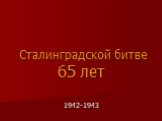 Сталинградской битве 65 лет. 1942-1943