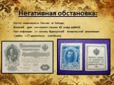 Негативная обстановка: Растет зависимость России от Запада; Внешний долг составляет свыше 60 млрд рублей; Рост инфляции ( к началу буржуазной Февральской революции 1 рубль = 27 довоенным копейкам);