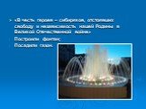 «В честь героев – сибиряков, отстоявших свободу и независимость нашей Родины в Великой Отечественной войне» Построили фонтан; Посадили газон.