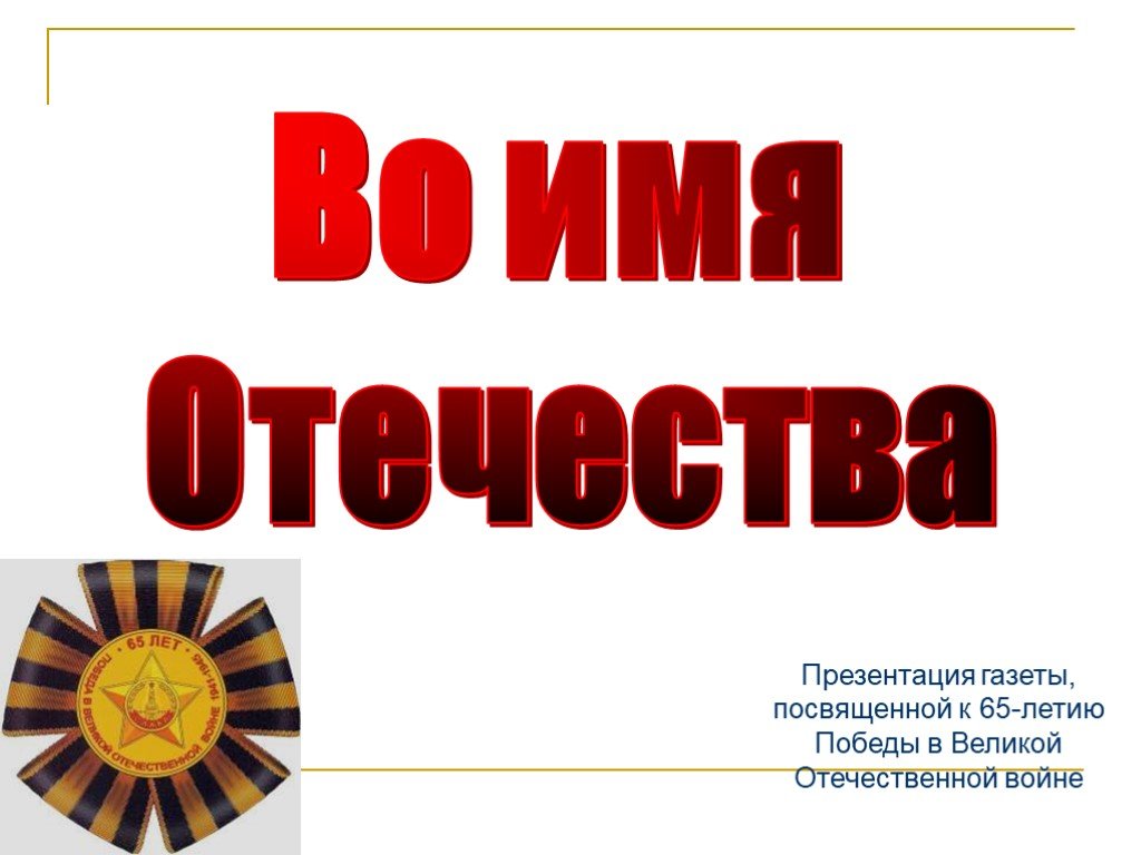 Презентация отечества