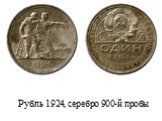 Рубль 1924, серебро 900-й пробы