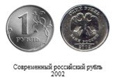 Современный российский рубль 2002