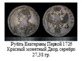 Рубль Екатерины Первой 1726 Красный монетный Двор, серебро 27,38 гр.
