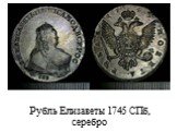 Рубль Елизаветы 1745 СПб, серебро