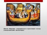 Святой Людовик отправляется в крестовый поход (средневековая миниатюра)