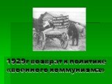 1929г возврат к политике «военного коммунизма»