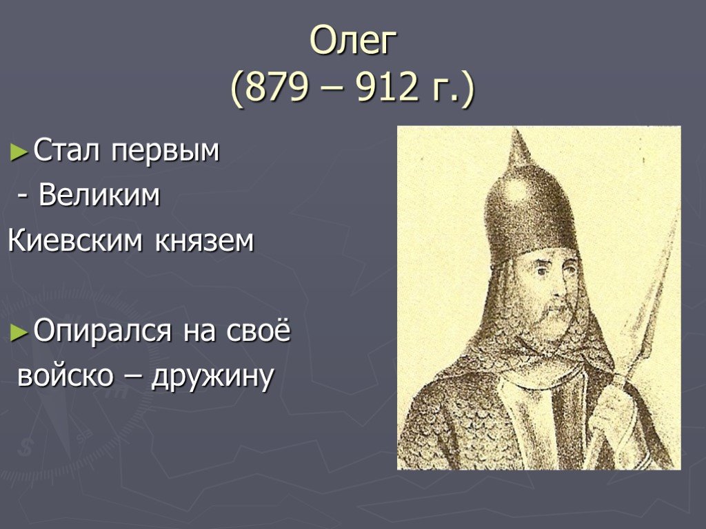 Первые князья 6 класс. Олег 882-912. Олег Великий 879 912. Князь 1. Олег (879-912). Олег 879-882.