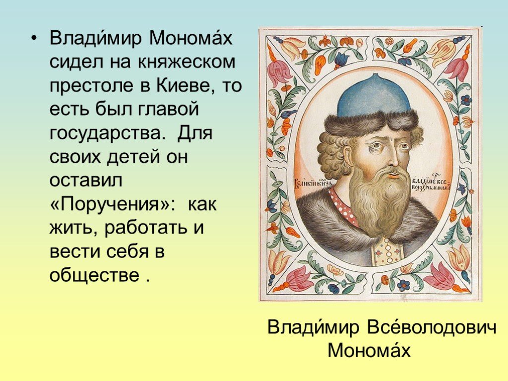 Мономах в киеве. Владимир Мономах 6 класс. Владимир Мономах презентация. Поручение детям Владимир Мономах. Владимир Мономах на престоле.