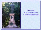 Памятник М.В. Ломоносову в Днепропетровске