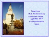 Памятник М.В. Ломоносову в Москве перед зданием МГУ на Воробьевых горах