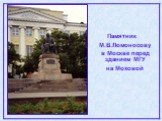 Памятник М.В.Ломоносову в Москве перед зданием МГУ на Моховой