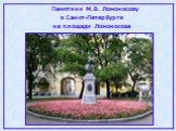 Памятник М.В. Ломоносову в Санкт-Петербурге на площади Ломоносова