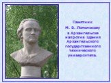 Памятник М. В. Ломоносову в Архангельске напротив здания Архангельского государственного технического университета.