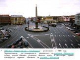 .Обелиск "Городу-герою Ленинграду" установлен в 1985 году. Первоначально его планировали разместить на площади Мужества, однако в итоге обелиск оказался именно здесь. В настоящее время планируется перенос обелиска на площадь Мужества.