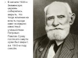 В начале 1930-х Знаменскую церковь собирались закрыть. Но тогда влияние на власть города имел всемирно известный учёный Иван Петрович Павлов. Сразу после его смерти храм был закрыт, а в 1940-м году снесён.