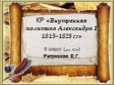 КР «Внутренняя политика Александра I 1815-1825 гг». 8 класс (урок 33-34) Ритунская Е.Г.