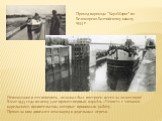 Невозможно в это поверить, но канал был построен всего за 20 месяцев! В мае 1933 года по нему уже прошел первый корабль «Чекист» с членами карельского правительства, которые принимали работу. Прямо за ним двигался земснаряд и доделывал огрехи. Проход парохода ''Карл Маркс'' по Беломорско-Балтийскому