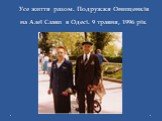 Усе життя разом. Подружжя Онищенків на Алеї Слави в Одесі. 9 травня, 1996 рік