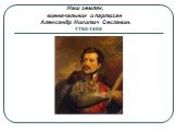 1780-1858. Наш земляк, военачальник и партизан Александр Никитич Сеславин.